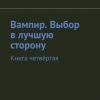 «Вампир. Выбор в лучшую сторону. Книга четвёртая» Виктория Мингалеева 606605dde88fd.jpeg