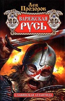 «Варяжская Русь. Славянская Атлантида» Прозоров Лев Рудольфович 606624746ee44.jpeg