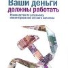 «Ваши деньги должны работать. Руководство по разумному инвестированию капитала» Савенок Владимир Степанович 606720a9b2e58.jpeg