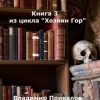 «Важное время. Книга 3 из цикла Хозяин Гор» Владимир Привалов 6065a71f55370.jpeg