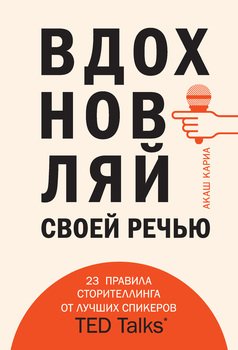 «Вдохновляй своей речью. 23 правила сторителлинга от лучших спикеров ted talks» Акаш Кариа 6066d024cec42.jpeg