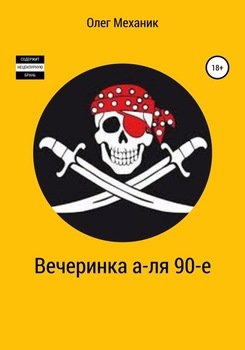 «Вечеринка а ля 90 е» Олег Механик 606590aa0b237.jpeg