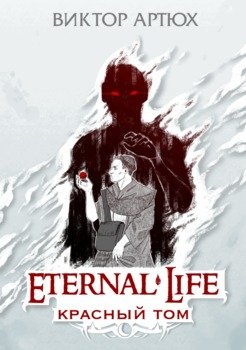 «Вечная Жизнь. Красный том» 6064f2cc436f7.jpeg