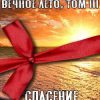 «Вечное Лето, Том iii: Спасение» macrieve catherine 6065962352aca.jpeg