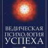 «Ведическая психология успеха» Беляев Артур Александрович 6066daa6e9fcd.jpeg