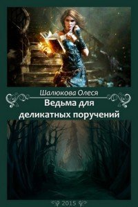 «Ведьма для деликатных поручений» Шалюкова Олеся Сергеевна 6064e4d4c99d7.jpeg