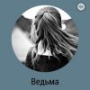 «Ведьма» Кирилл Борисович Килунин 6066019552828.jpeg