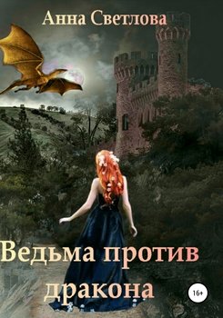 «Ведьма против дракона» Светлова Анна Валерьевна 60659a1bd14dd.jpeg
