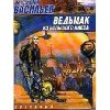 «Ведьмак из Большого Киева» Васильев Владимир Германович 6064e3e33868c.jpeg