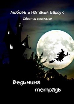«Ведьмина тетрадь» Наталия Барсук 6065a7e17ebd2.jpeg