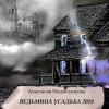 «Ведьмина усадьба 2018. Серия «Двойники и параллельные миры». Книга 5» Анастасия Подлесникова 6065a6e1e3914.jpeg