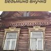 «Ведьмина внучка» Ирина Верехтина 6065f928d36df.jpeg