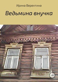 «Ведьмина внучка» Ирина Верехтина 6065f928d36df.jpeg