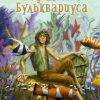 «Ведомости Бульквариуса 2» Михайлов Руслан 6064e8918cc6c.jpeg