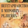 «Вегетарианство в мировых религиях» 60650b180aa27.jpeg