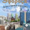 «Вехи Эфороса. Дом с тремя адресами» 60659b7f7fefe.jpeg