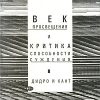 «Век просвещения и критика способности суждения. Д. Дидро и И. Кант» В. С. Библер 6065c6db7c980.jpeg