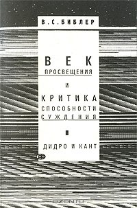 «Век просвещения и критика способности суждения. Д. Дидро и И. Кант» В. С. Библер 6065c6db7c980.jpeg