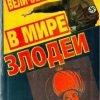 «Величайшие в мире злодеи» 6065e154e0969.jpeg