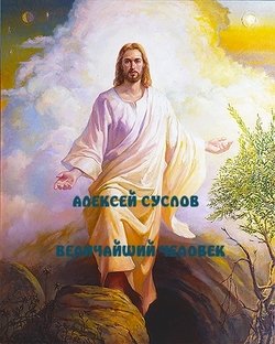 «Величайший Человек» Суслов Алексей 606508c730188.jpeg