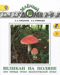 «Великан на поляне или первые уроки экологической этики» Плешаков Андрей Анатольевич 60660e5690ab9.jpeg