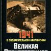 «Великая Отечественная альтернатива. 1941 в сослагательном наклонении» Исаев Алексей Валерьевич 6065dc86cead5.jpeg