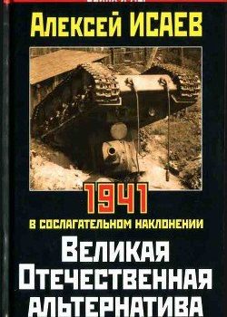 «Великая Отечественная альтернатива. 1941 в сослагательном наклонении» Исаев Алексей Валерьевич 6065dc86cead5.jpeg