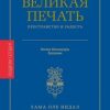 «Великая печать. Пространство и радость безграничны. Взгляд Махамудры буддизма Алмазного пути» Нидал Оле Лама 606505d95aa0a.jpeg