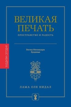 «Великая печать. Пространство и радость безграничны. Взгляд Махамудры буддизма Алмазного пути» Нидал Оле Лама 606505d95aa0a.jpeg