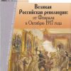 «Великая Российская революция: от Февраля к Октябрю 1917 года» Шубин Александр Владленович 606634a7225f7.jpeg