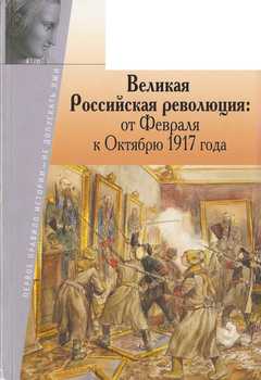 «Великая Российская революция: от Февраля к Октябрю 1917 года» Шубин Александр Владленович 606634a7225f7.jpeg