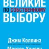 «Великие по собственному выбору» Джим Коллинз и Мортен Хансен 606720dcd7988.jpeg