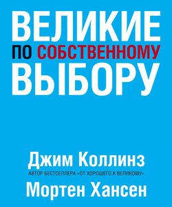 «Великие по собственному выбору» Джим Коллинз и Мортен Хансен 606720dcd7988.jpeg