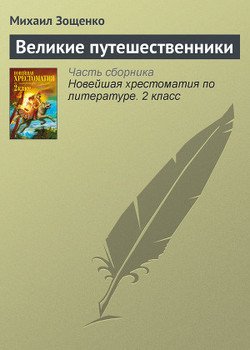 «Великие путешественники» Зощенко Михаил Михайлович 60661008375c1.jpeg