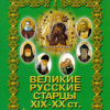 «Великие русские старцы xix xx ст. О цели Христианской жизни» 60650715aa175.png