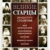 «Великие русские старцы xx века» Коллектив авторов — Религия 60650934a44d2.jpeg