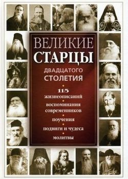 «Великие русские старцы xx века» Коллектив авторов — Религия 60650934a44d2.jpeg