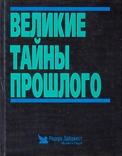 «Великие тайны прошлого» 6066264d164fd.jpeg