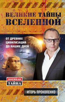 «Великие тайны Вселенной. От древних цивилизаций до наших дней» Прокопенко Игорь Станиславович 60662a8072bde.jpeg