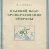 «Великий план преобразования природы» 606633db1df1c.jpeg