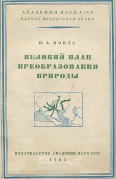 «Великий план преобразования природы» 606633db1df1c.jpeg