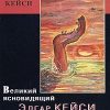 «Великий ясновидящий Эдгар Кейси об Атлантиде» Кейси Эдгар Эванс 60662af81d007.jpeg