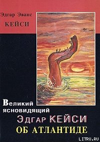 «Великий ясновидящий Эдгар Кейси об Атлантиде» Кейси Эдгар Эванс 60662af81d007.jpeg