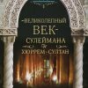 «»Великолепный век» Сулеймана и Хюррем султан» 60670784614de.jpeg