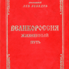 «Великороссия: жизненный путь» Протоиерей Лев Лебедев 606507ec4d42e.png