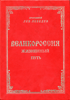 «Великороссия: жизненный путь» Протоиерей Лев Лебедев 606507ec4d42e.png