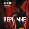 «Верь мне» Энтони Капелла 6067011b41620.jpeg