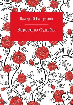 «Веретено Судьбы» Капранов Валерий 606597001afaf.jpeg