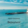 «Вернуться!» Ирина Анатольевна Кукушкина 60659c08e7a4c.jpeg