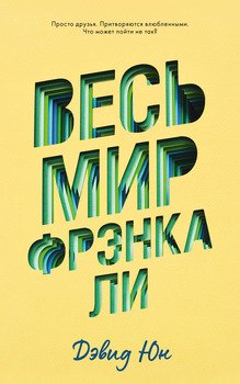 «Весь мир Фрэнка Ли» 6065fe00ea6bd.jpeg